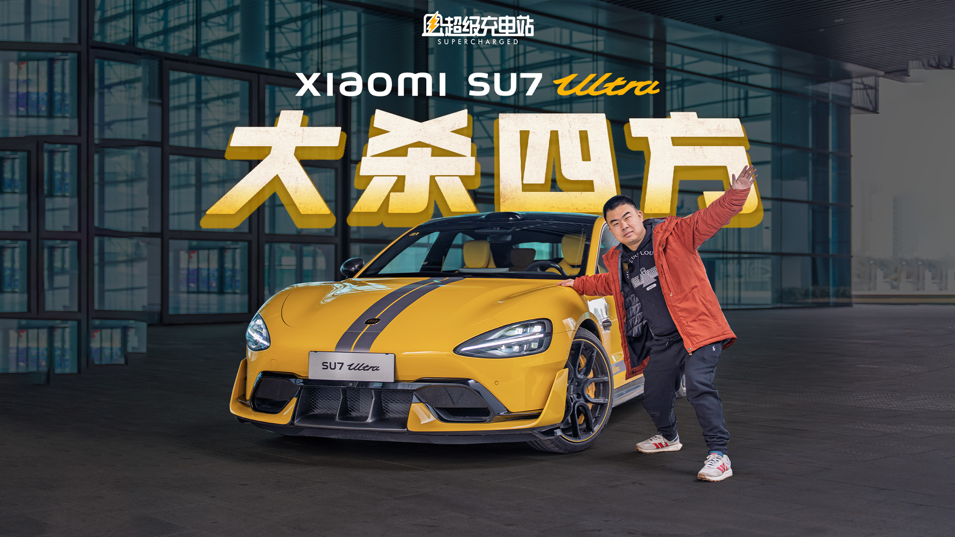 不「放水」的小米SU7 Ultra，给我狠狠扎了一针肾上腺素