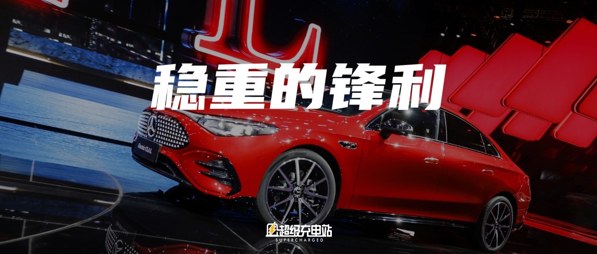 当奔驰遇见 2025：全新 CLA 锚定豪华新坐标