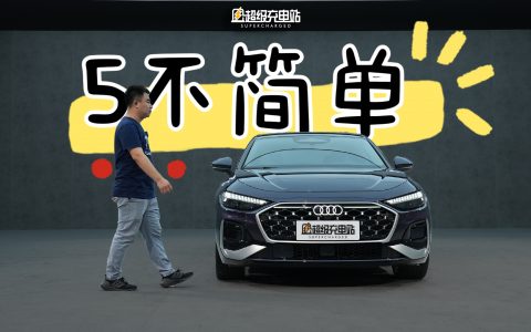 见到全新一汽奥迪 A5，你想好的形容词都会重置