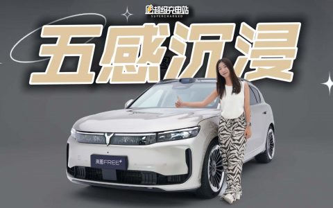 岚图FREE+的「爆款」实验：更时尚，更「华为」