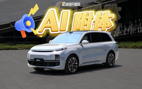 理想全系又又又焕新的背后，站着个看不见的影子
