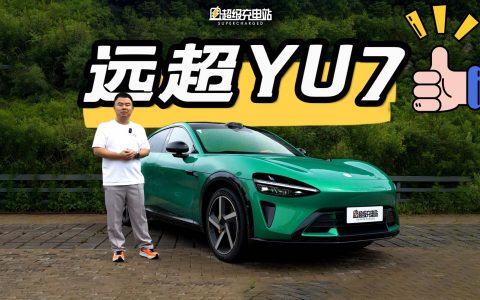 讲透小米 YU7