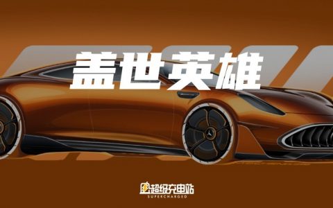 梅赛德斯-AMG 养了只神龙大侠