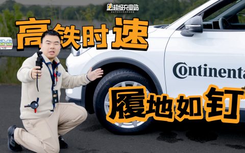 什么轮胎能在 220 km/h 时速高环和冰面上履地如钉？