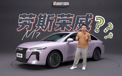 M7 DMH：这辆荣威劳斯造？