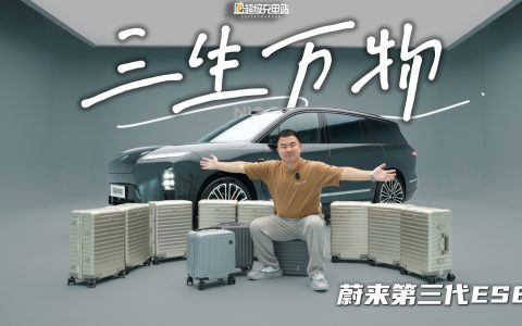 蔚来第三代 ES8：大智大勇，摧枯拉朽