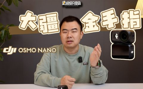 大疆 Osmo Nano 评测：万事不决就买它
