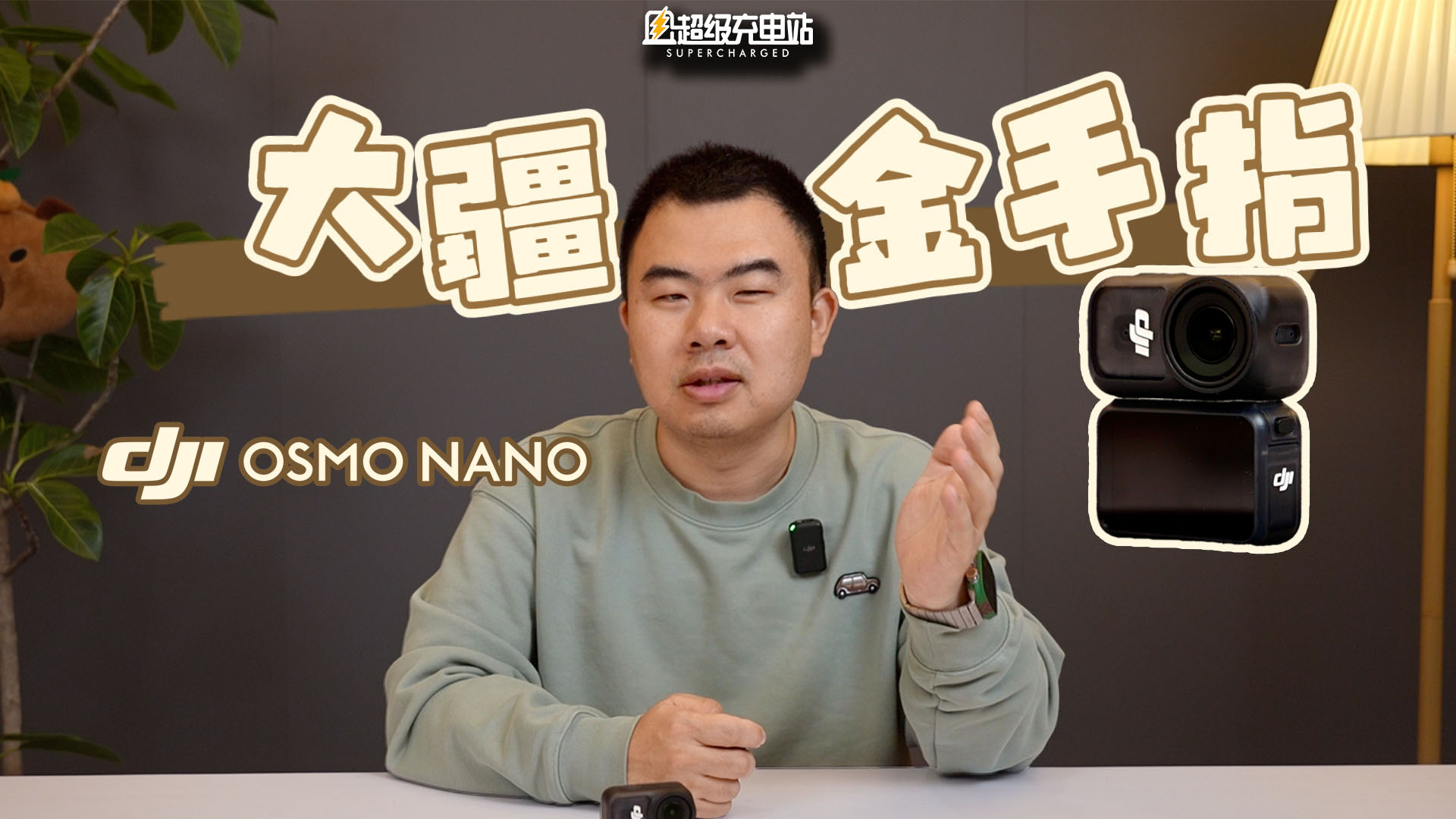 大疆 Osmo Nano 评测：万事不决就买它