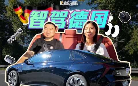 在德国用中国智驾，卓驭居然如此丝滑？