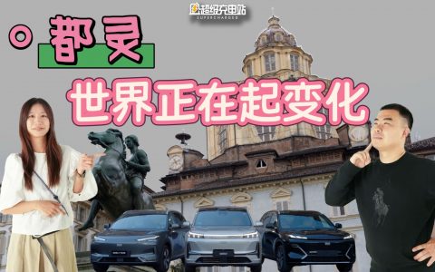 谁才是全球汽车设计的新「风尚」？我们在都灵获得新答案