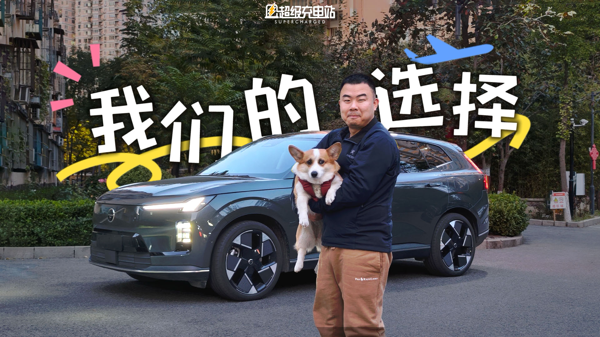 为了测试沃尔沃 XC70 的平顺性，我带上了全家最挑剔的「乘客」