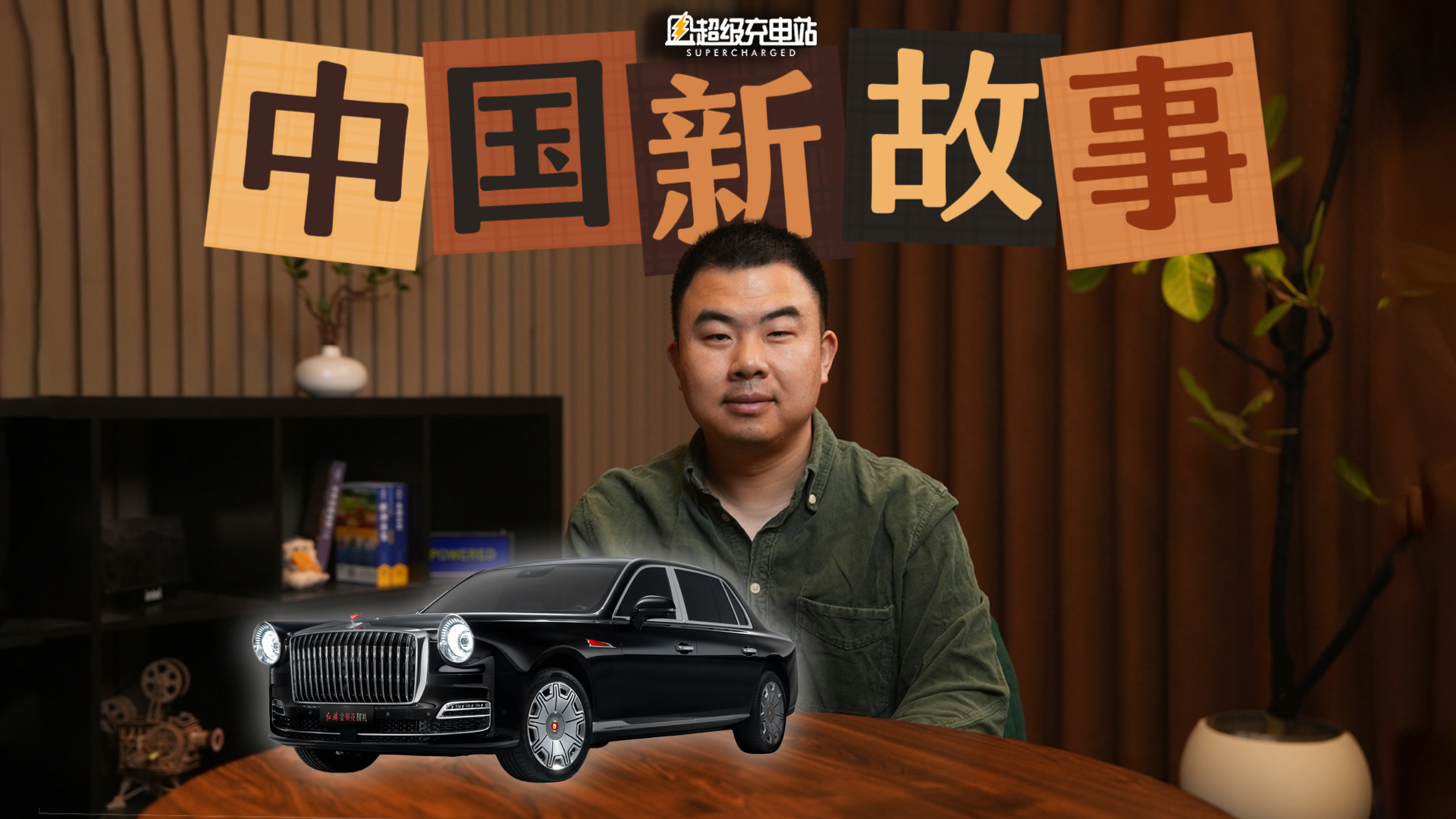 聊中式豪华，得从红旗金葵花开始
