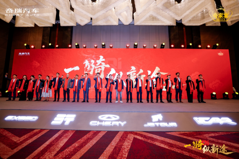 1. 归家共叙，纵马新程：2026奇瑞家宴聚势启航，共话新篇￼