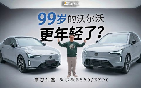 99 岁的沃尔沃怎么造纯电？实拍双旗舰 ES90 与 EX90