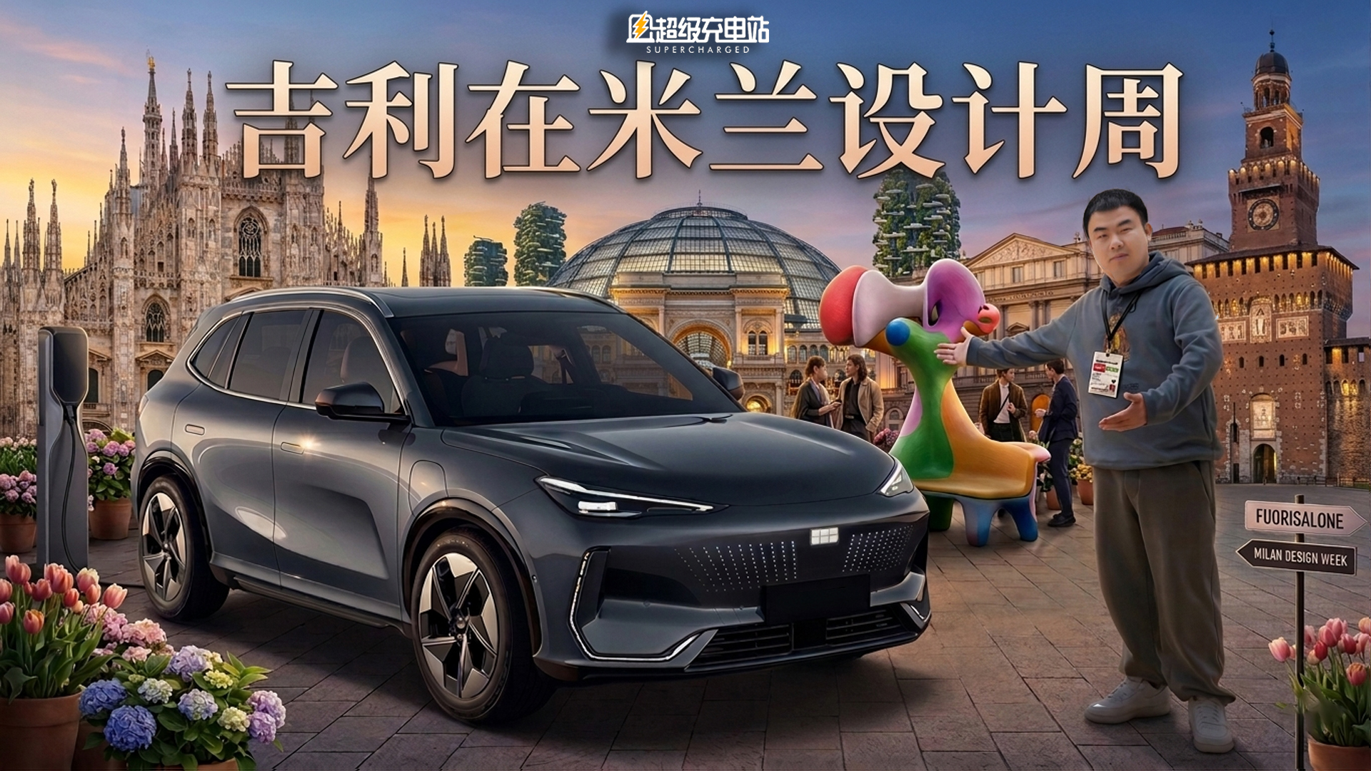 第一次参加米兰设计周，我这个时尚绝缘体被吉利震撼了