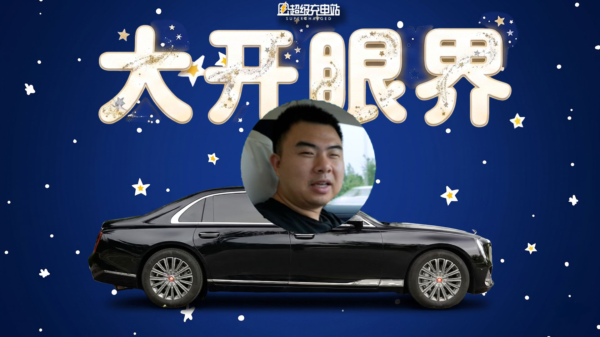 我买了辆 160 万的红旗金葵花国雅，这是它在 3 个月里教给我的