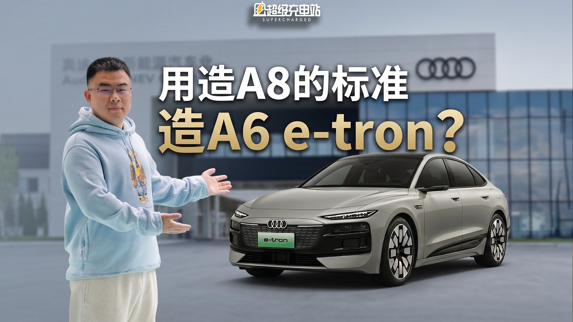 赌上三十年行政荣光：在这座超级工厂读懂奥迪 A6L e-tron