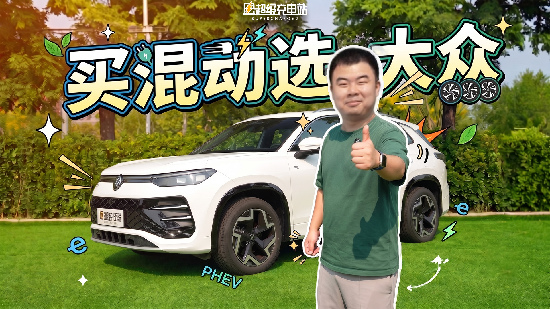 同价位混动一大把，凭什么是它——一辆合资车替你验完了买车前最担心的 5 件事