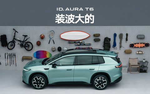 不大众的大众ID. AURA T6：百变空间颠覆认知