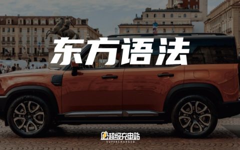 从输出产品到输出审美，中国汽车有了自己的叙事